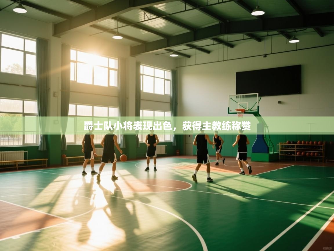 爵士队小将表现出色，获得主教练称赞  第2张