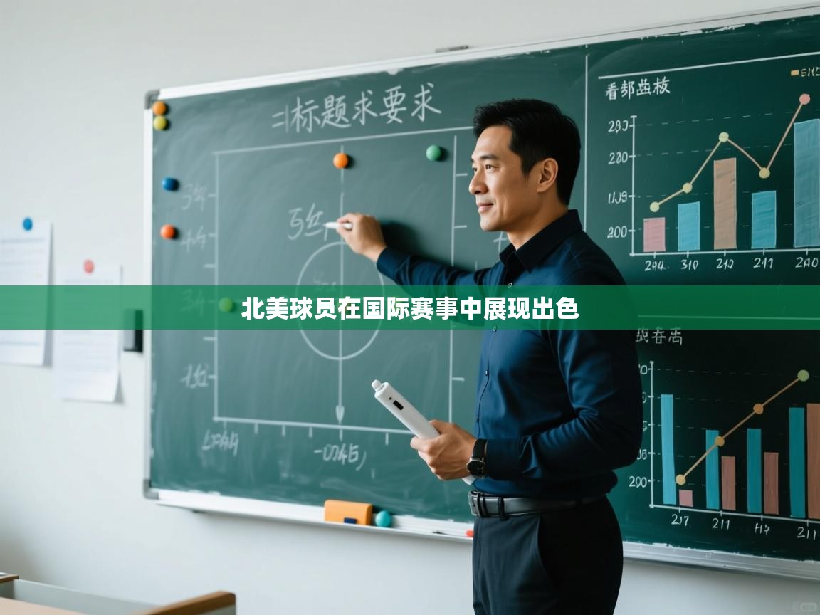 北美球员在国际赛事中展现出色 第1张