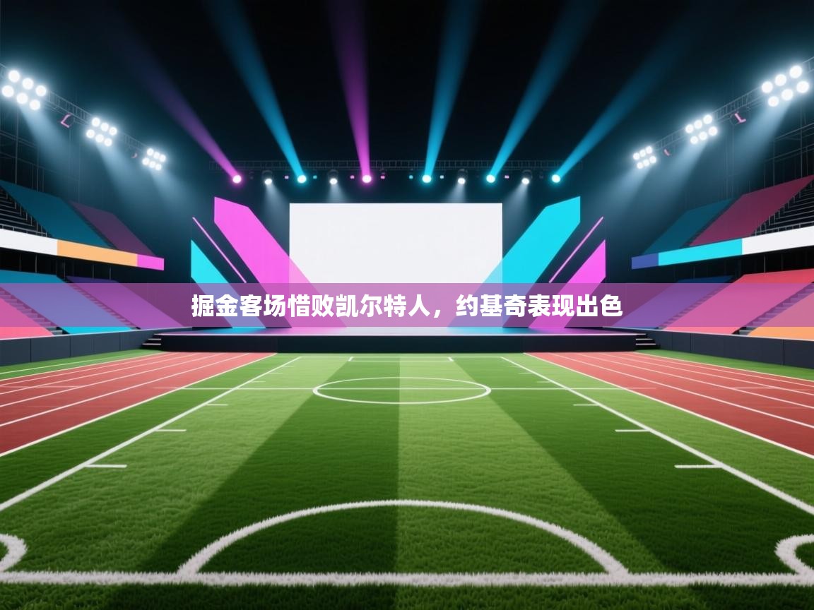 掘金客场惜败凯尔特人,约基奇表现出色 第2张