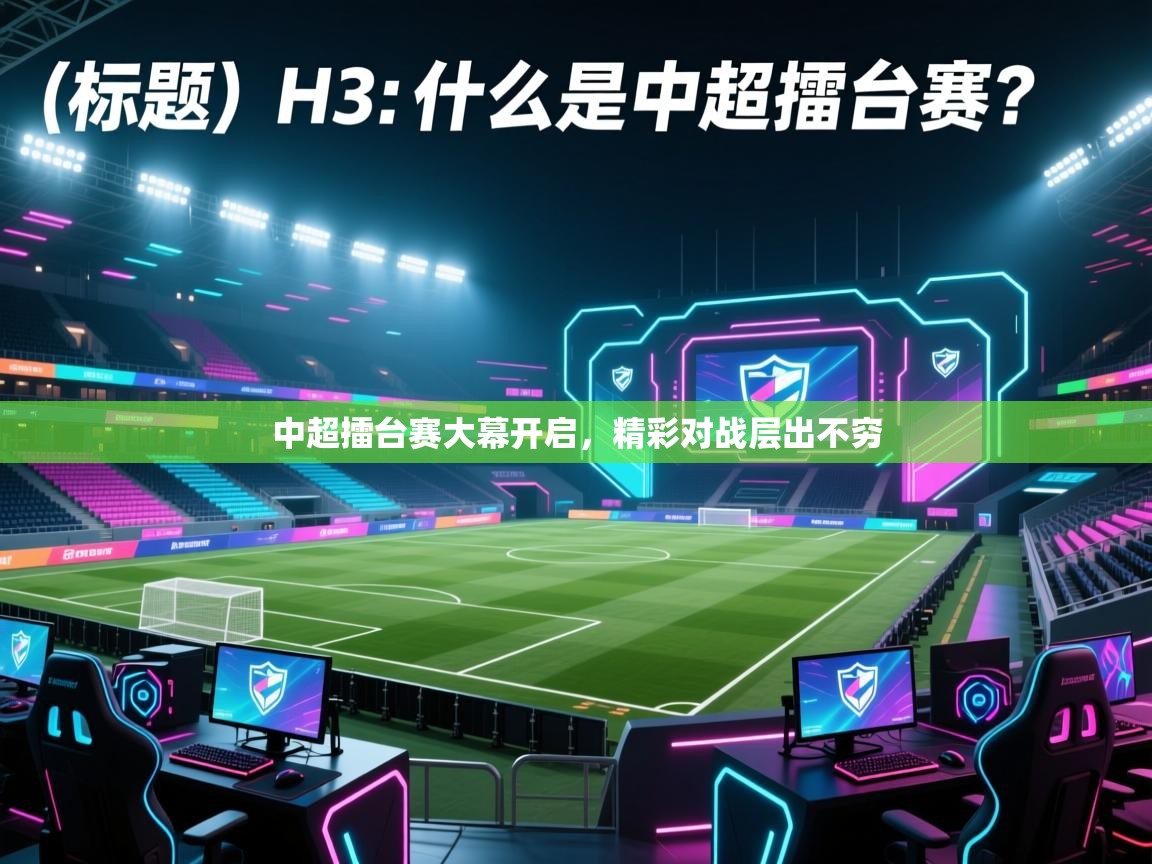 中超擂台赛大幕开启，精彩对战层出不穷