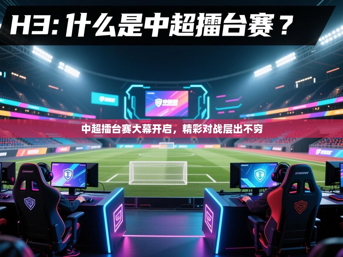 中超擂台赛大幕开启，精彩对战层出不穷  第2张