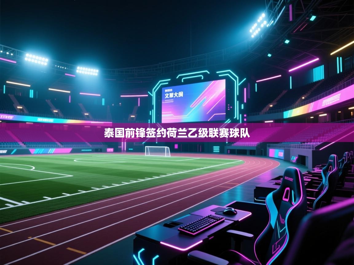 泰国前锋签约荷兰乙级联赛球队 第1张