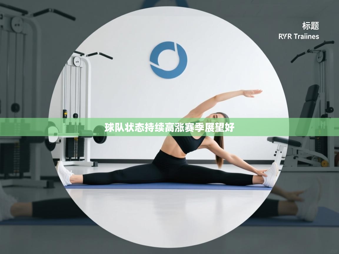 球队状态持续高涨赛季展望好  第2张