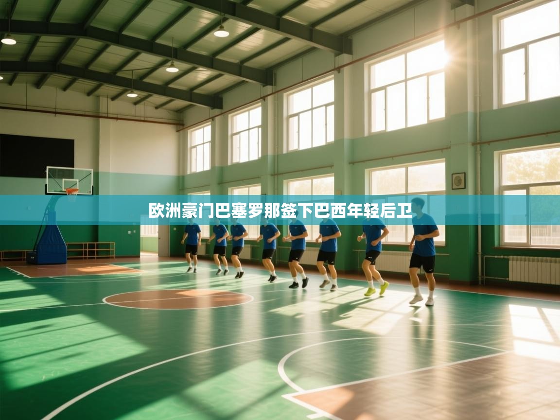 欧洲豪门巴塞罗那签下巴西年轻后卫  第2张