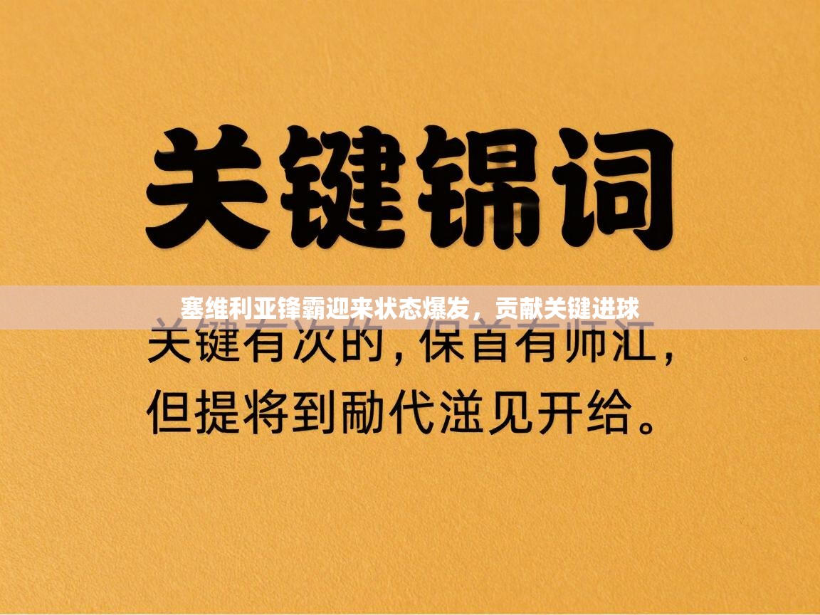 塞维利亚锋霸迎来状态爆发，贡献关键进球