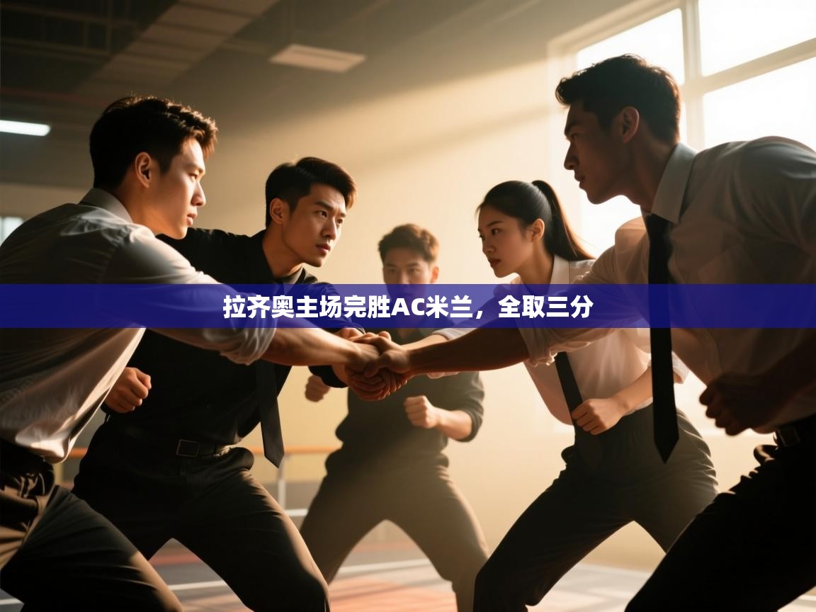 拉齐奥主场完胜AC米兰，全取三分