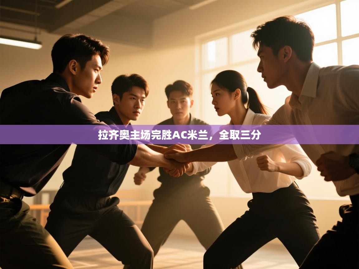 拉齐奥主场完胜AC米兰，全取三分  第2张