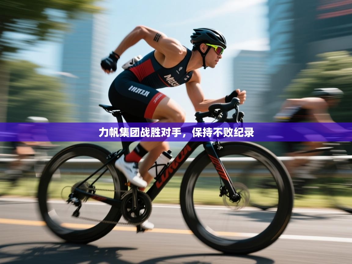 力帆集团战胜对手，保持不败纪录