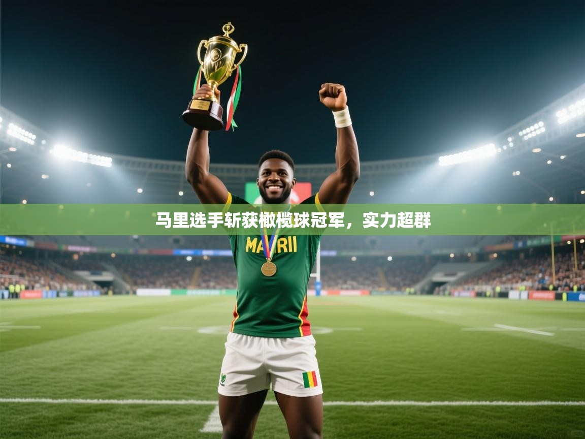 马里选手斩获橄榄球冠军,实力超群 第1张