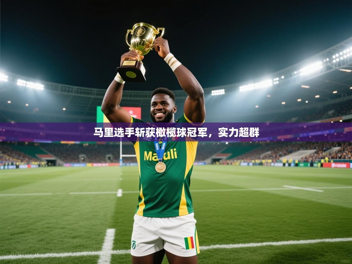 马里选手斩获橄榄球冠军,实力超群 第2张