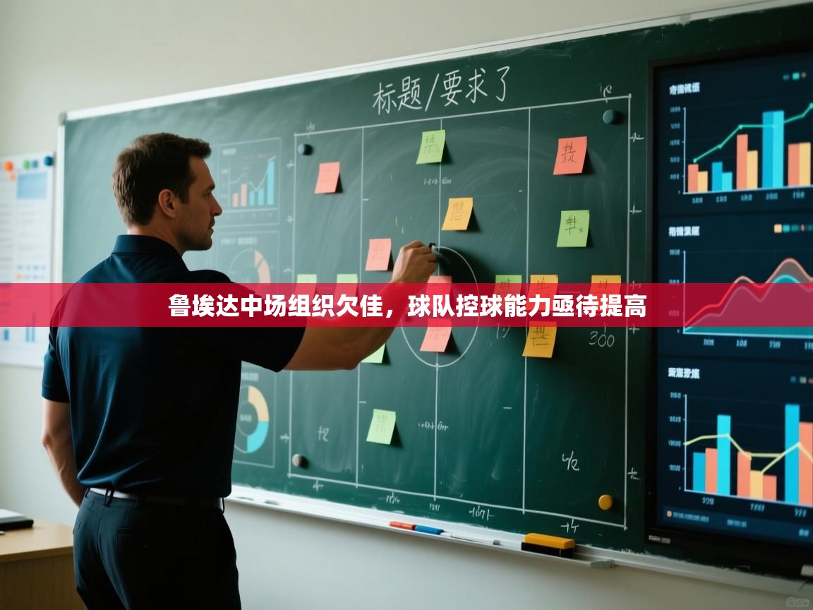 鲁埃达中场组织欠佳,球队控球能力亟待提高 第1张