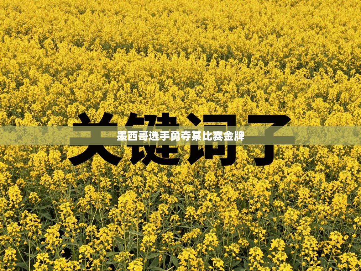 墨西哥选手勇夺某比赛金牌