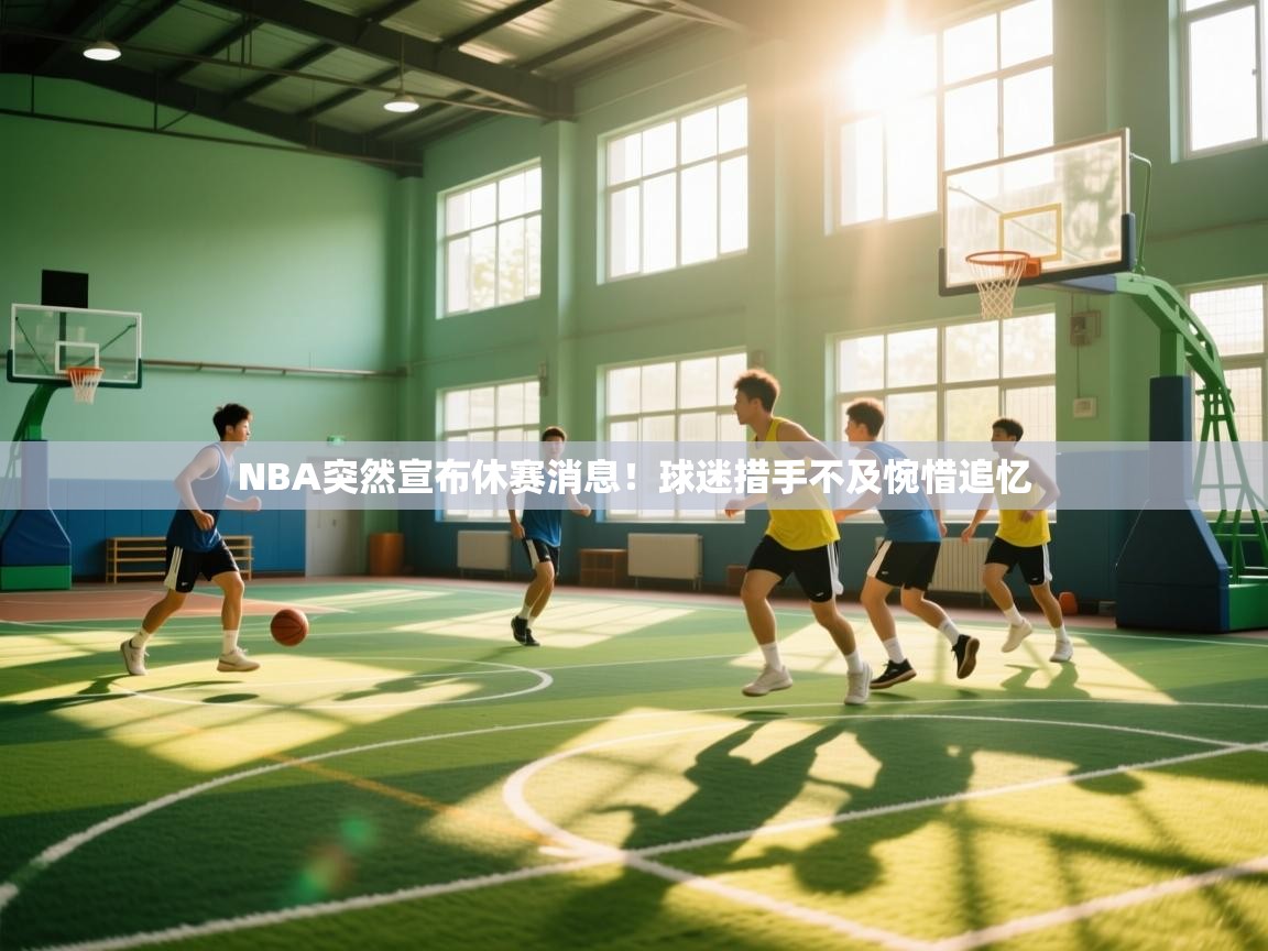 NBA突然宣布休赛消息！球迷措手不及惋惜追忆  第2张