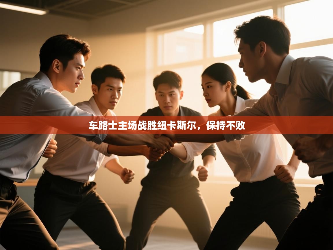 车路士主场战胜纽卡斯尔，保持不败