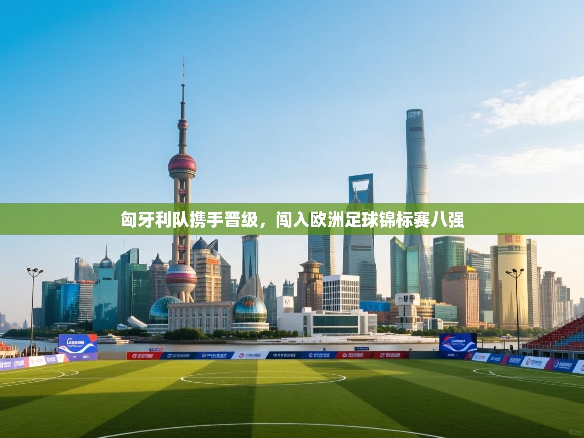 匈牙利队携手晋级，闯入欧洲足球锦标赛八强  第2张