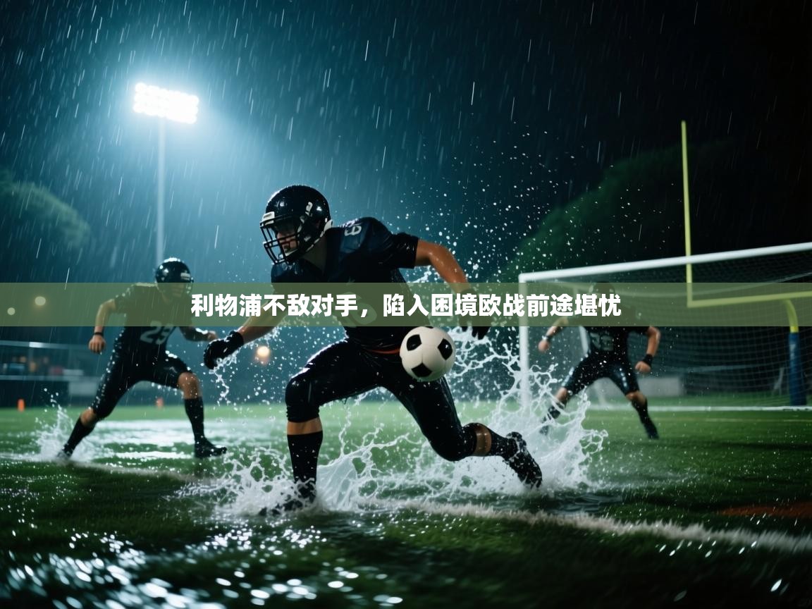 利物浦不敌对手，陷入困境欧战前途堪忧  第2张