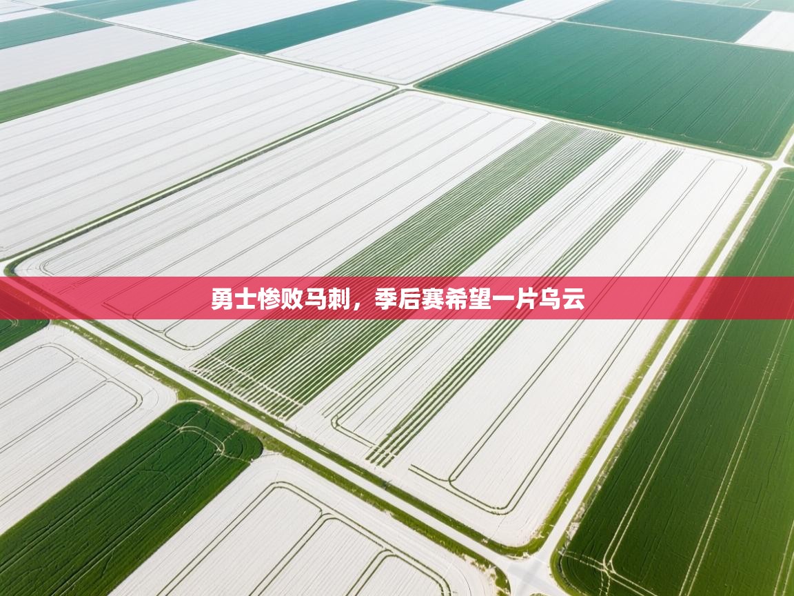 勇士惨败马刺，季后赛希望一片乌云  第2张