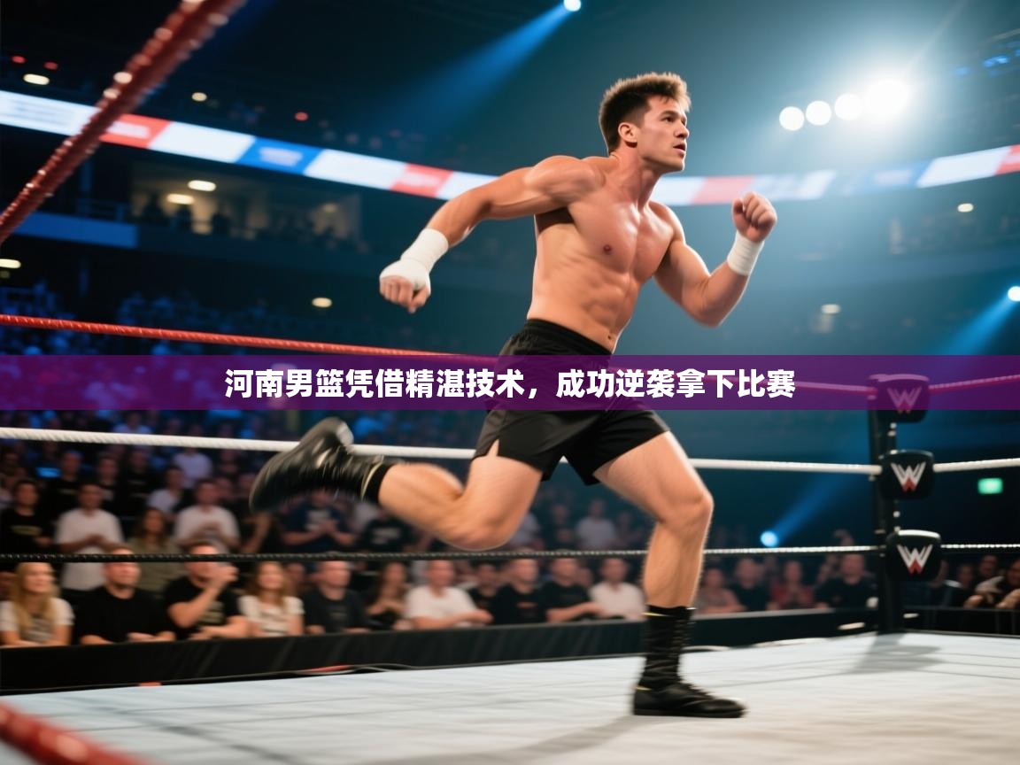 河南男篮凭借精湛技术,成功逆袭拿下比赛