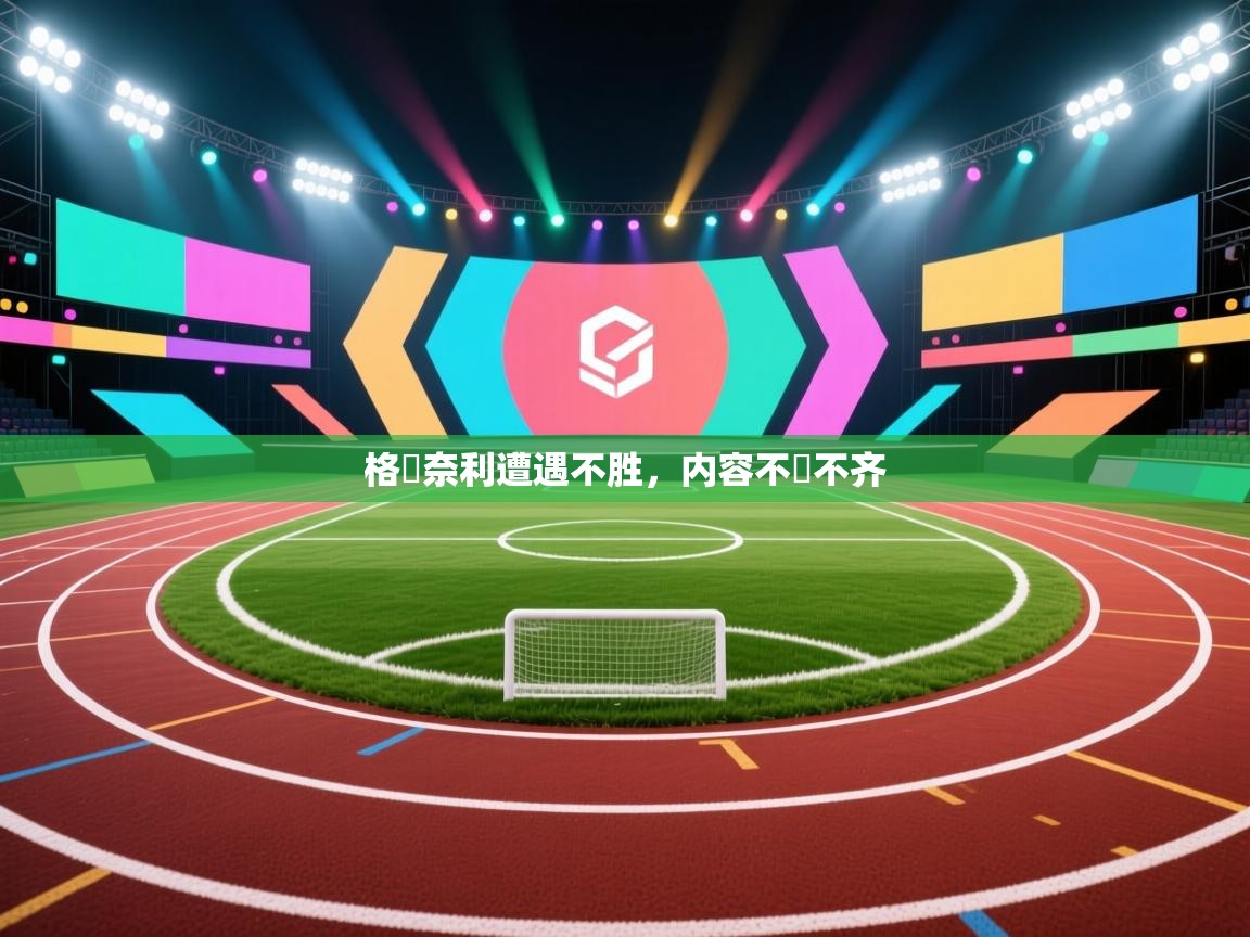 格嚴奈利遭遇不胜，内容不齊不齐  第2张