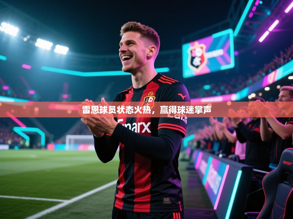 雷恩球员状态火热，赢得球迷掌声