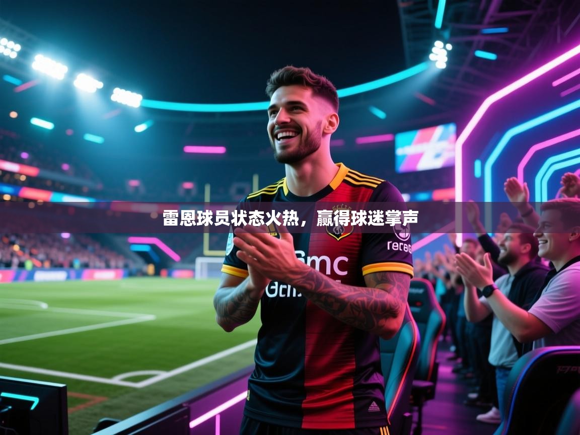 雷恩球员状态火热，赢得球迷掌声  第2张