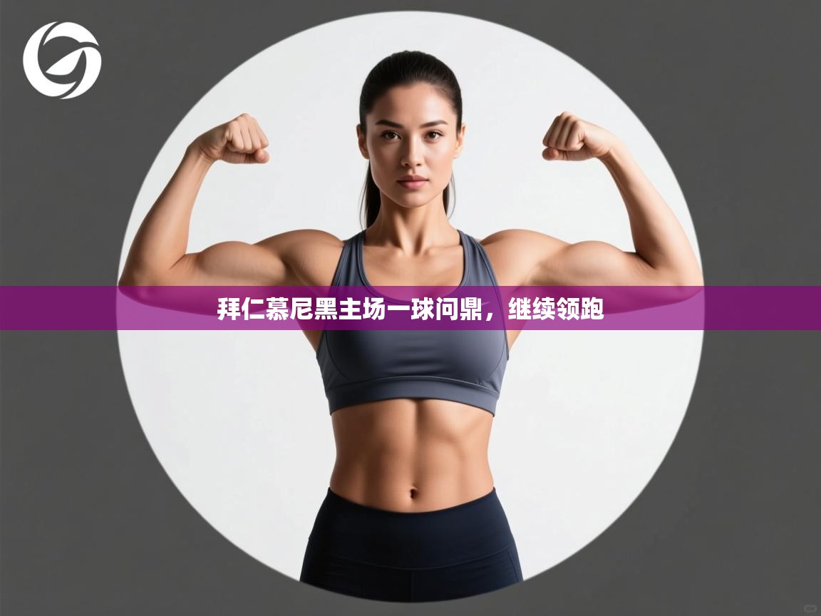 拜仁慕尼黑主场一球问鼎,继续领跑 第1张