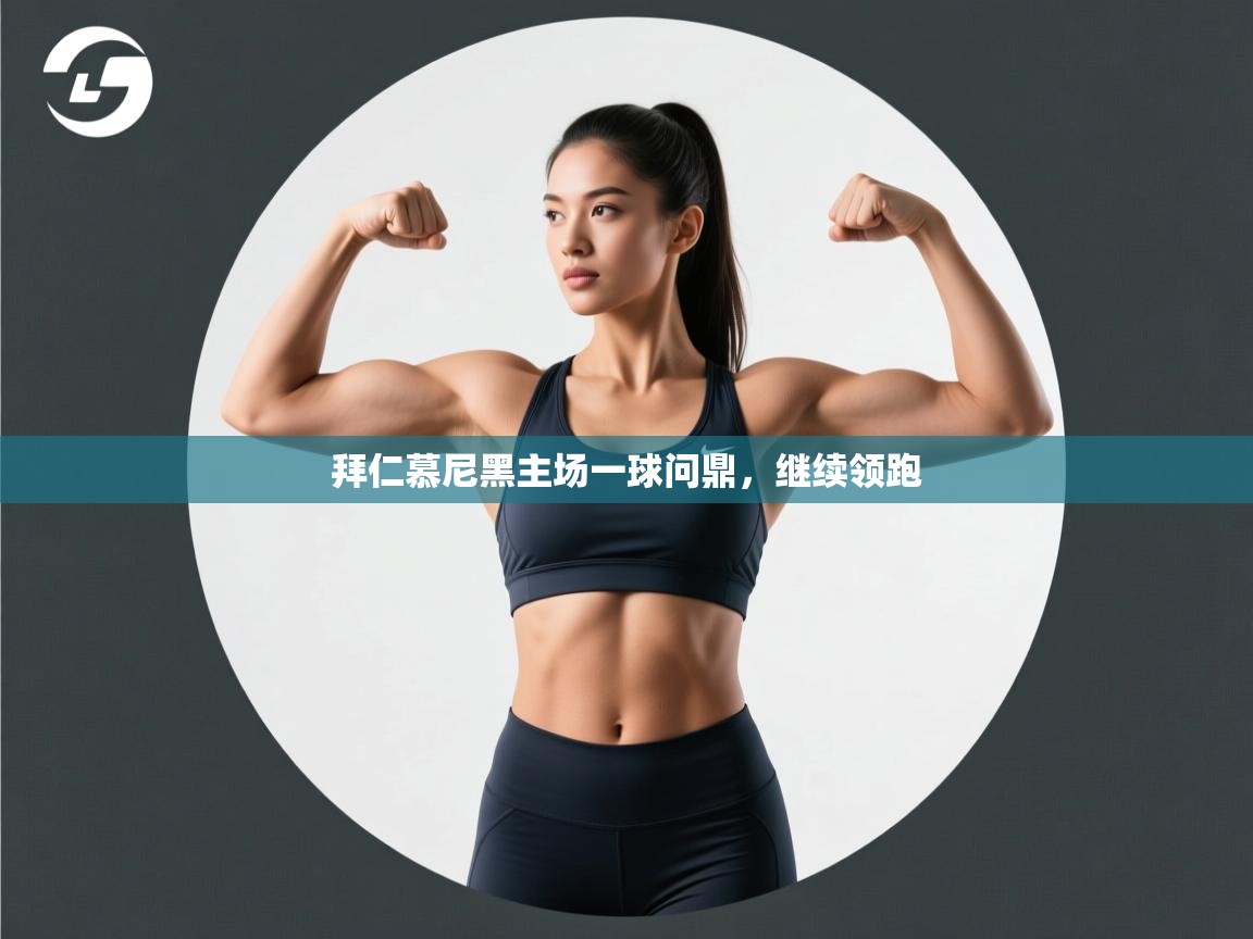 拜仁慕尼黑主场一球问鼎,继续领跑 第2张