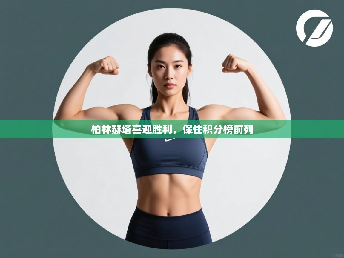 柏林赫塔喜迎胜利,保住积分榜前列 第1张