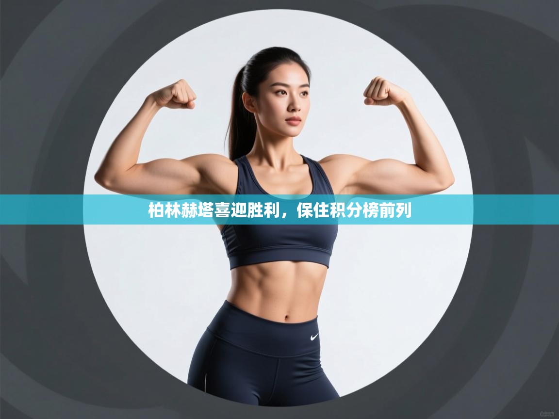 柏林赫塔喜迎胜利,保住积分榜前列 第2张