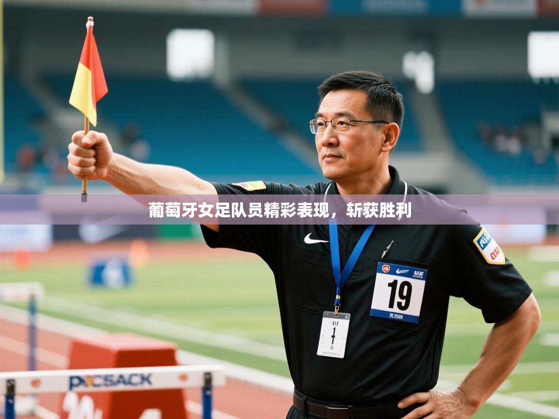 葡萄牙女足队员精彩表现,斩获胜利 第1张