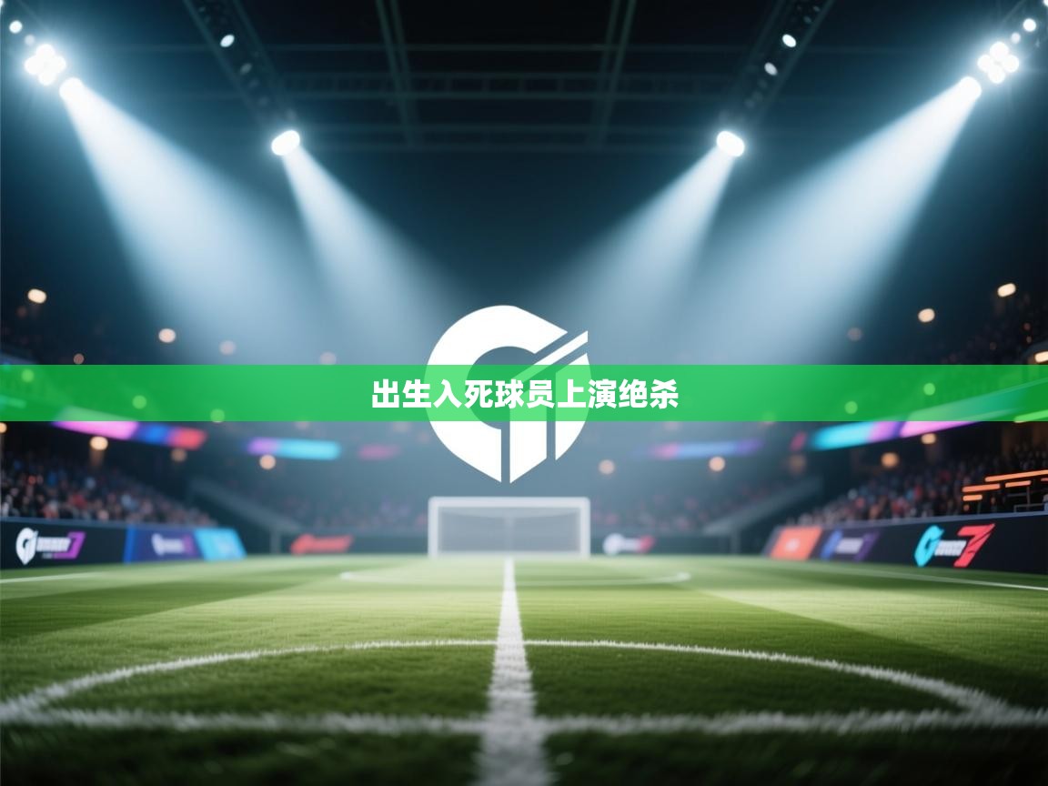 出生入死球员上演绝杀