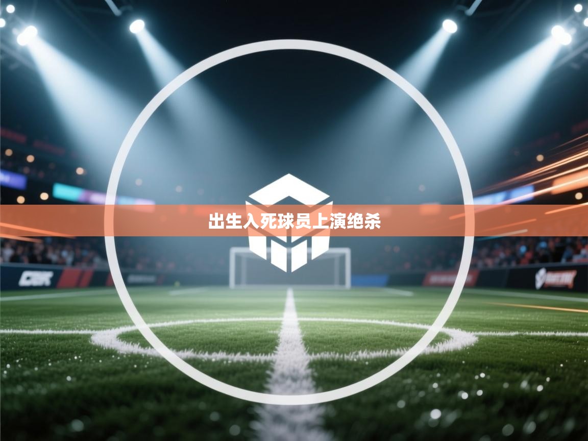 出生入死球员上演绝杀 第2张