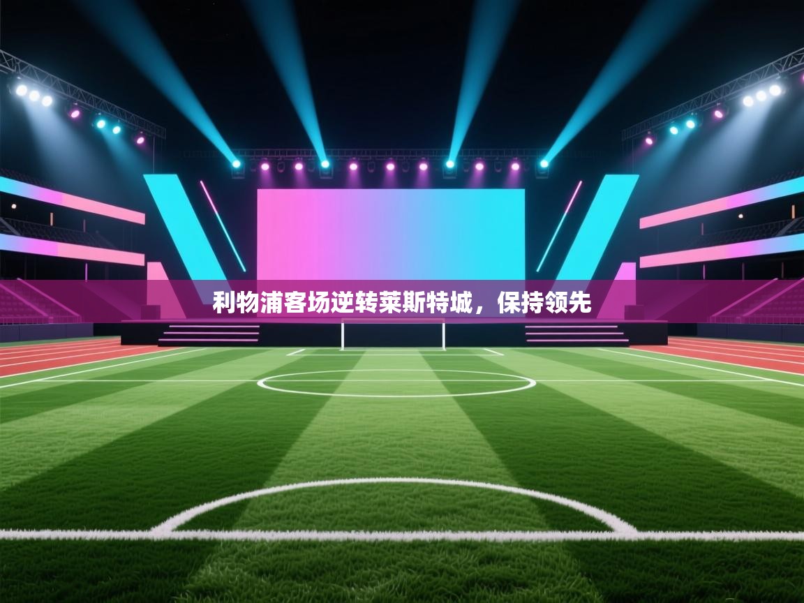 利物浦客场逆转莱斯特城,保持领先