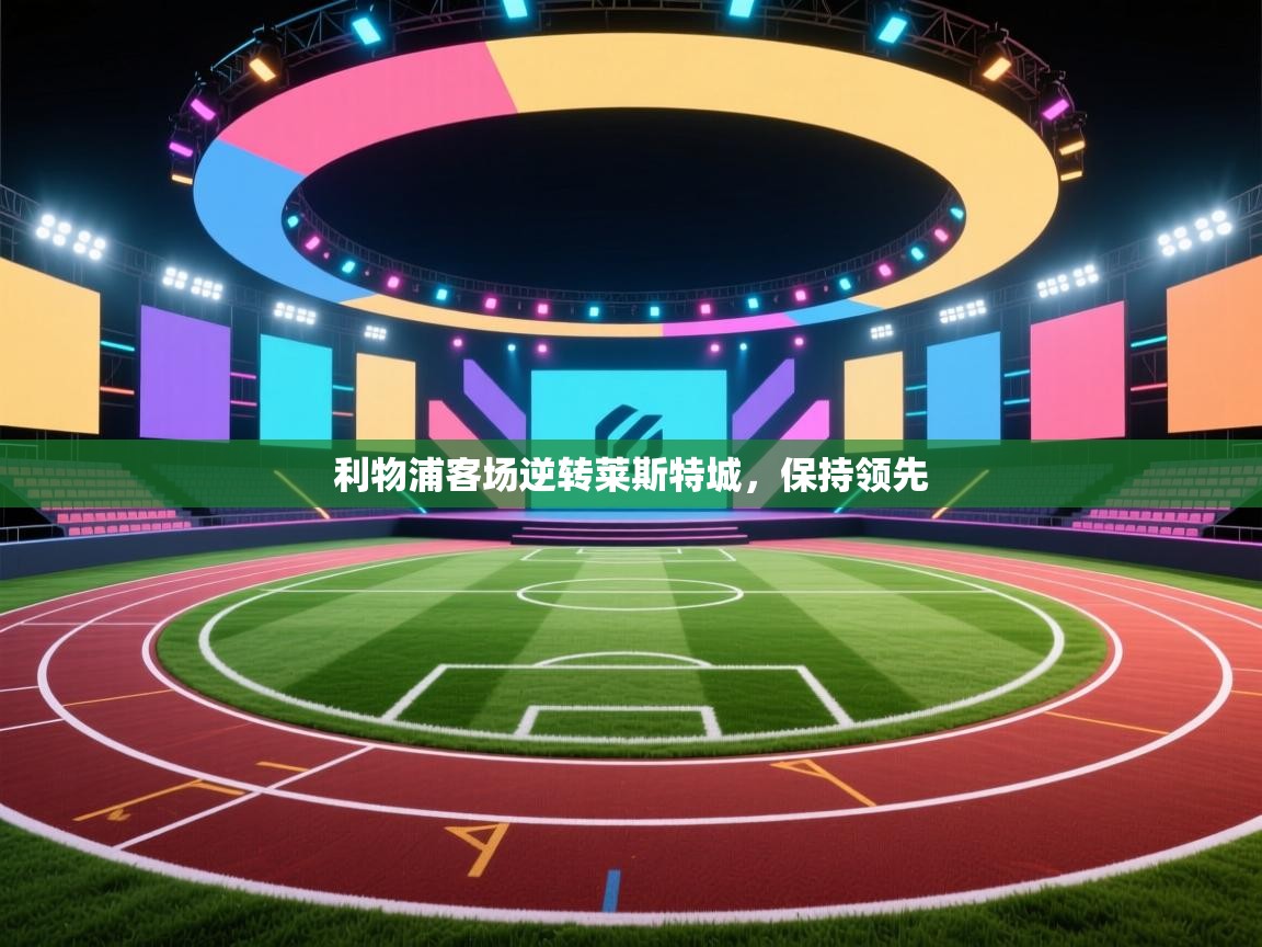 利物浦客场逆转莱斯特城，保持领先  第2张