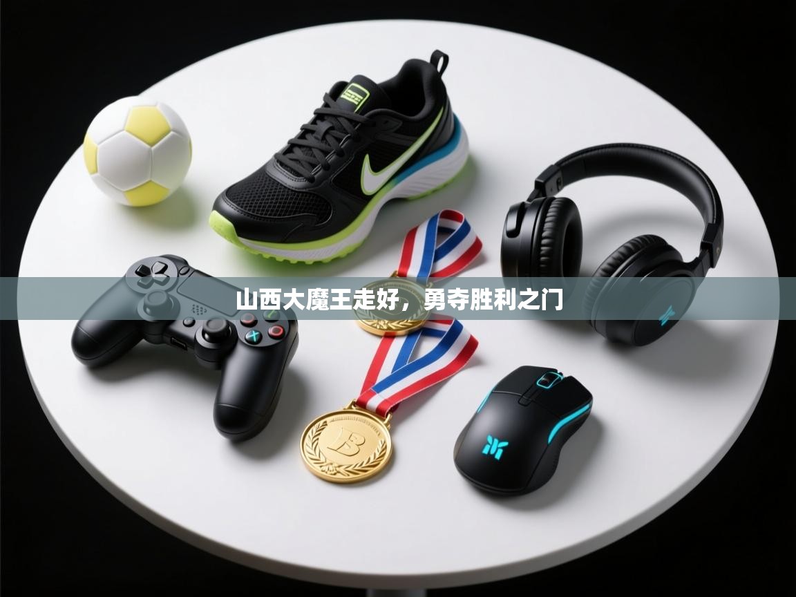 山西大魔王走好,勇夺胜利之门