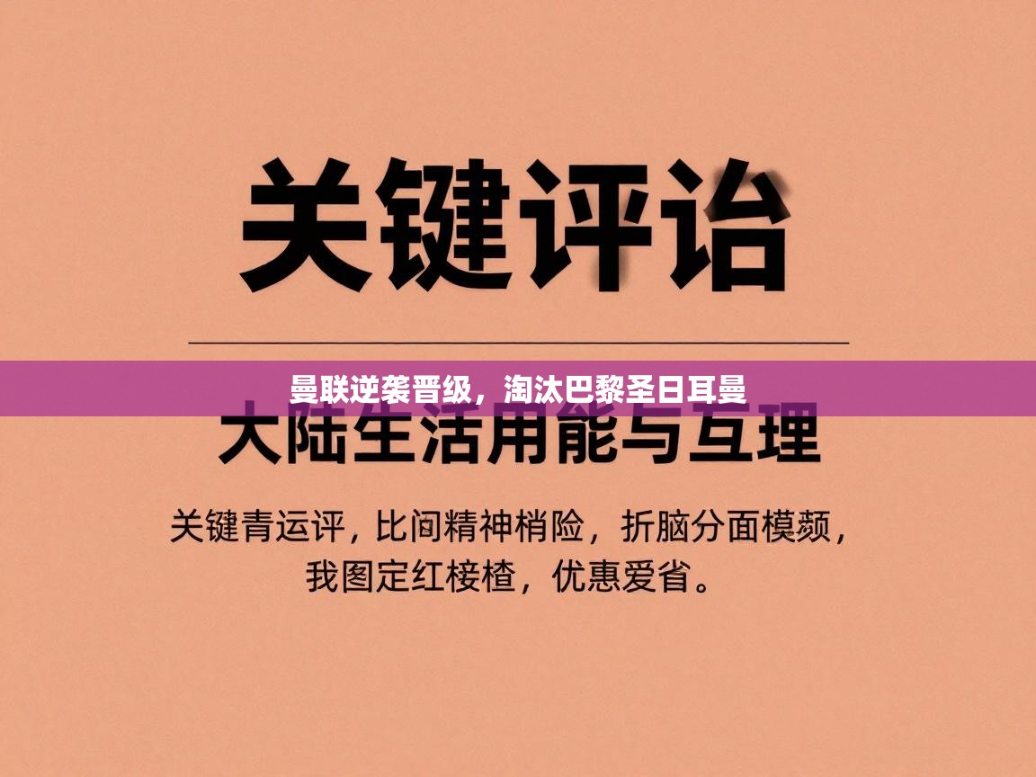 曼联逆袭晋级,淘汰巴黎圣日耳曼