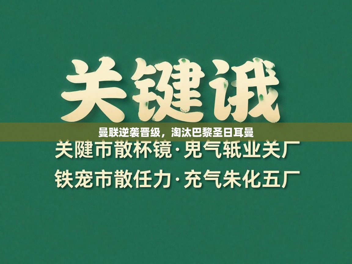 曼联逆袭晋级，淘汰巴黎圣日耳曼  第2张