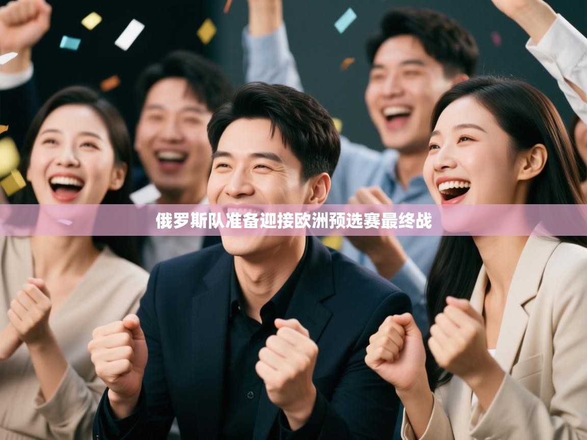 俄罗斯队准备迎接欧洲预选赛最终战