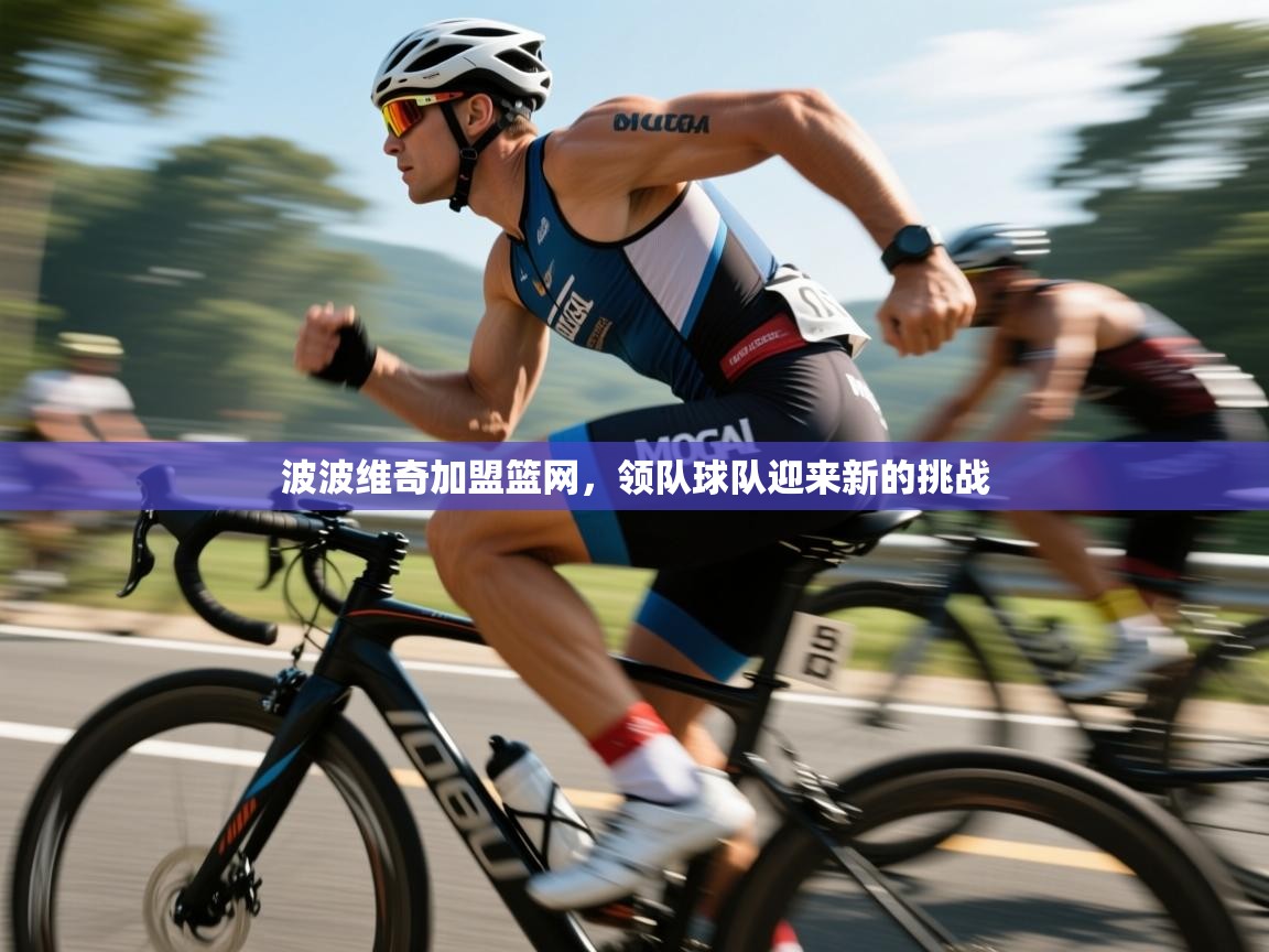 波波维奇加盟篮网,领队球队迎来新的挑战 第2张