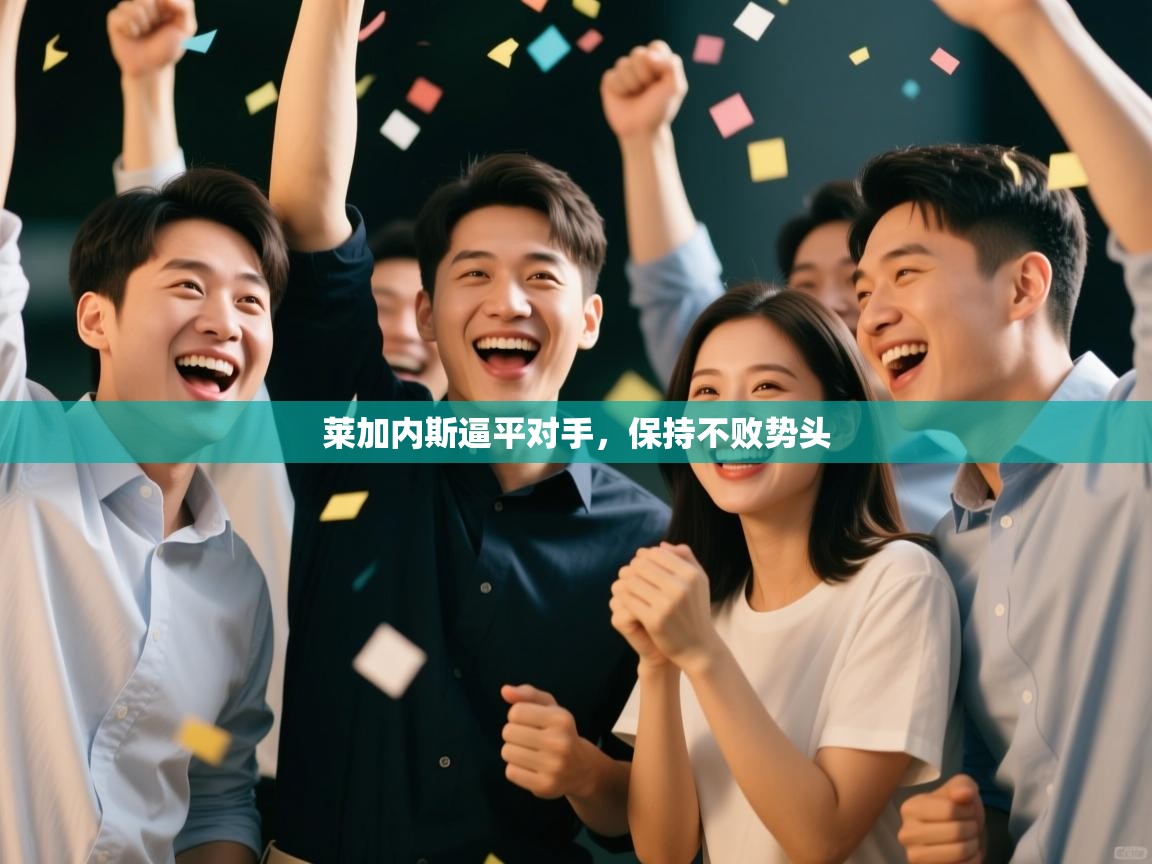 莱加内斯逼平对手，保持不败势头