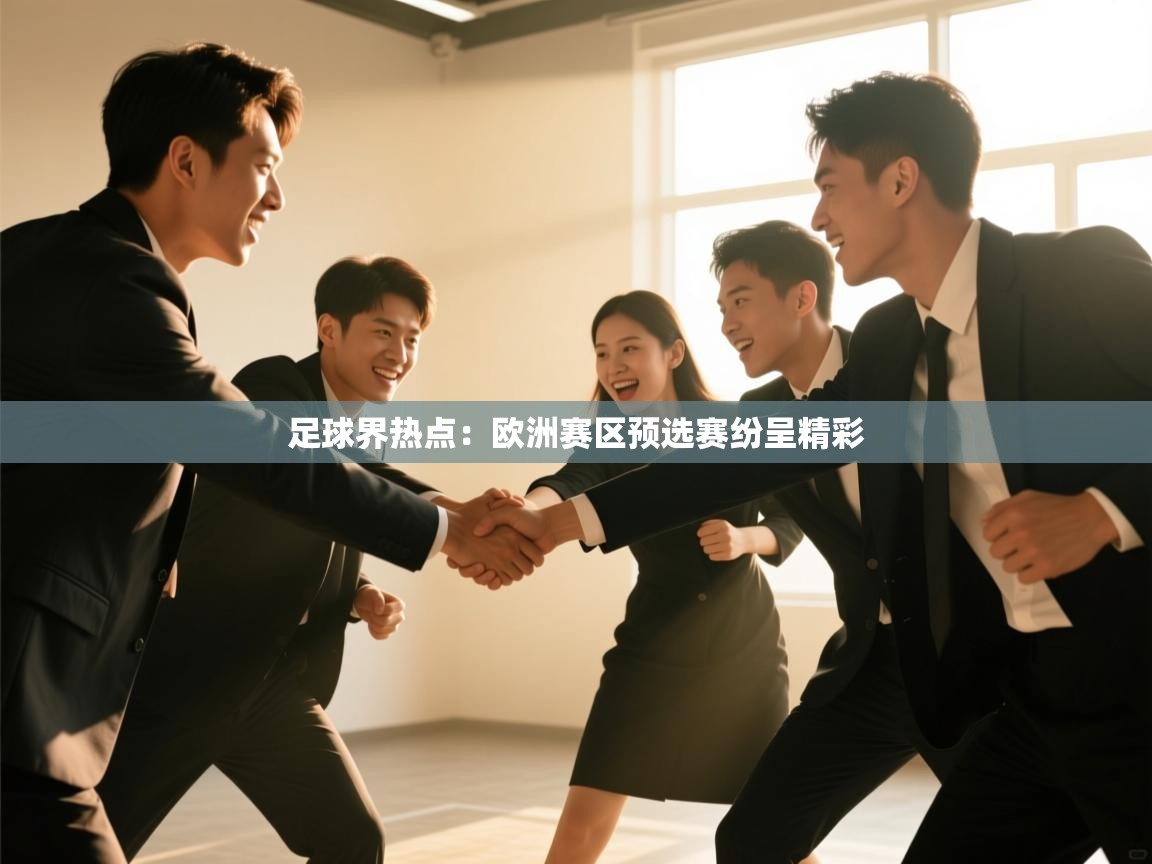 足球界热点:欧洲赛区预选赛纷呈精彩 第2张