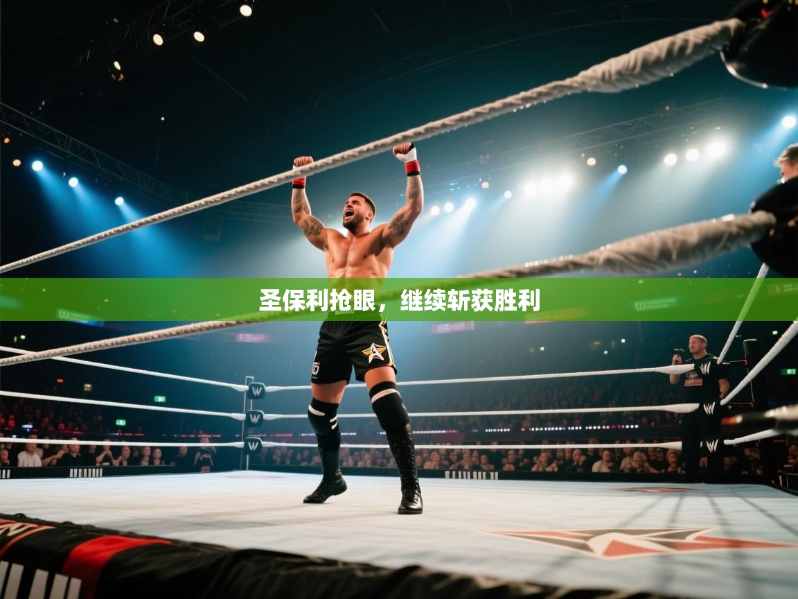 圣保利抢眼，继续斩获胜利  第2张