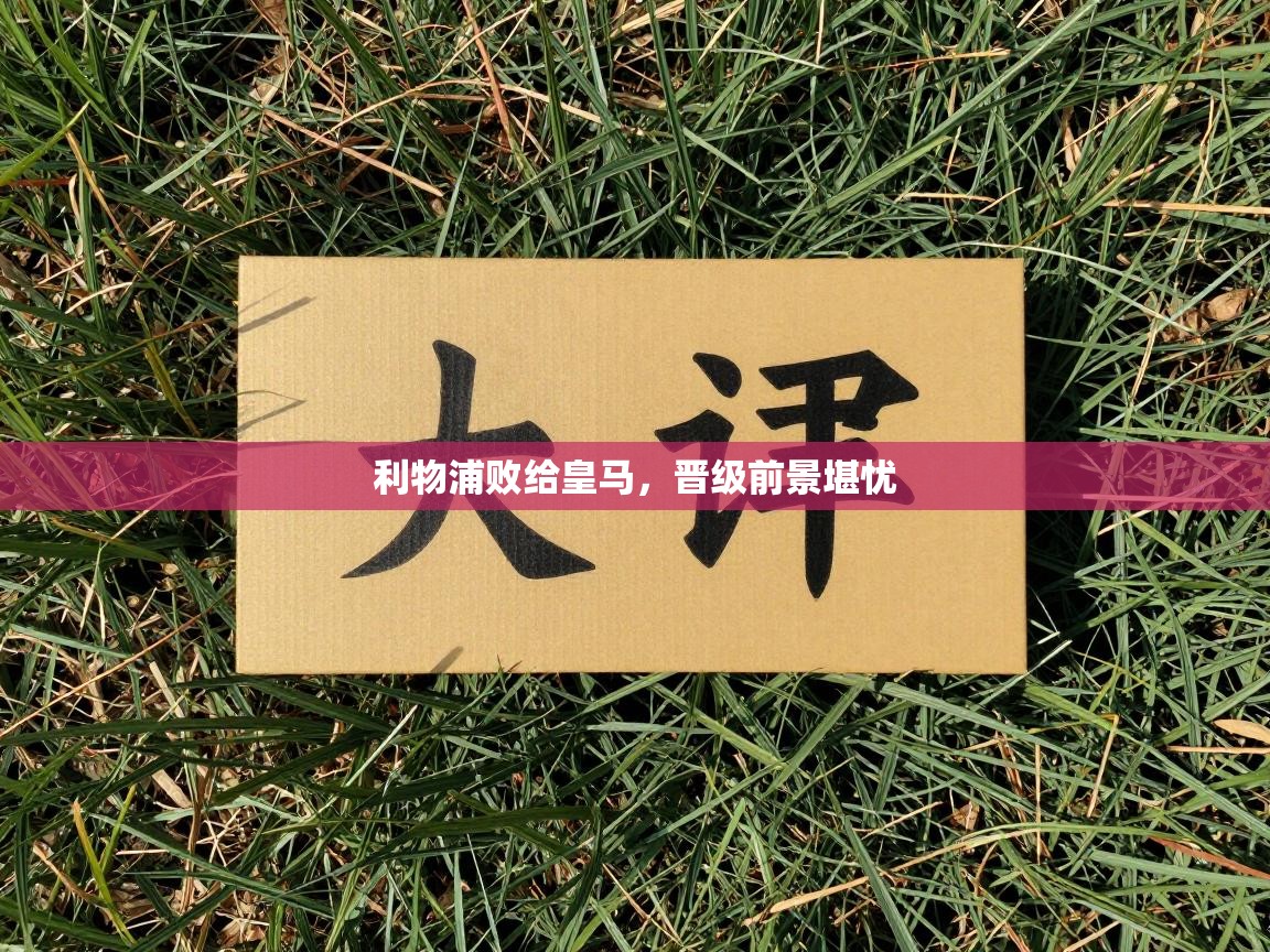 利物浦败给皇马，晋级前景堪忧