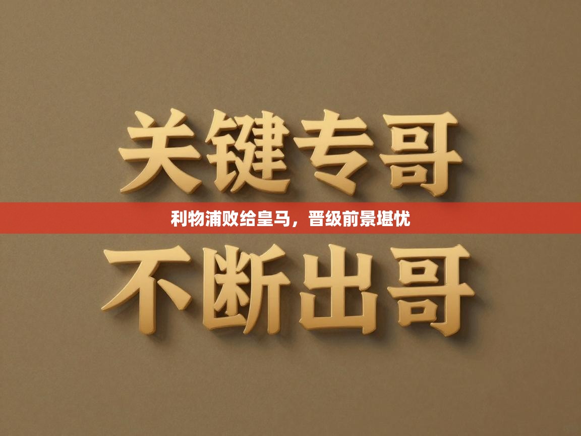 利物浦败给皇马,晋级前景堪忧 第2张