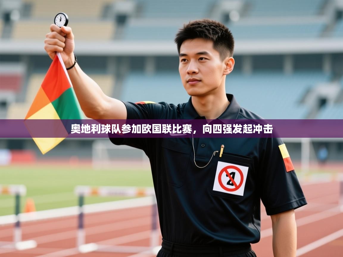 奥地利球队参加欧国联比赛，向四强发起冲击  第2张