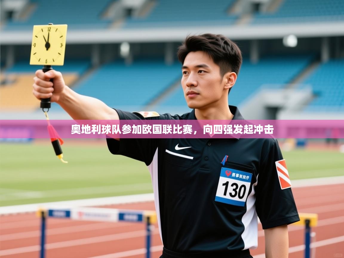 奥地利球队参加欧国联比赛,向四强发起冲击