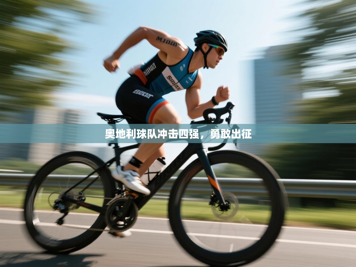 奥地利球队冲击四强,勇敢出征