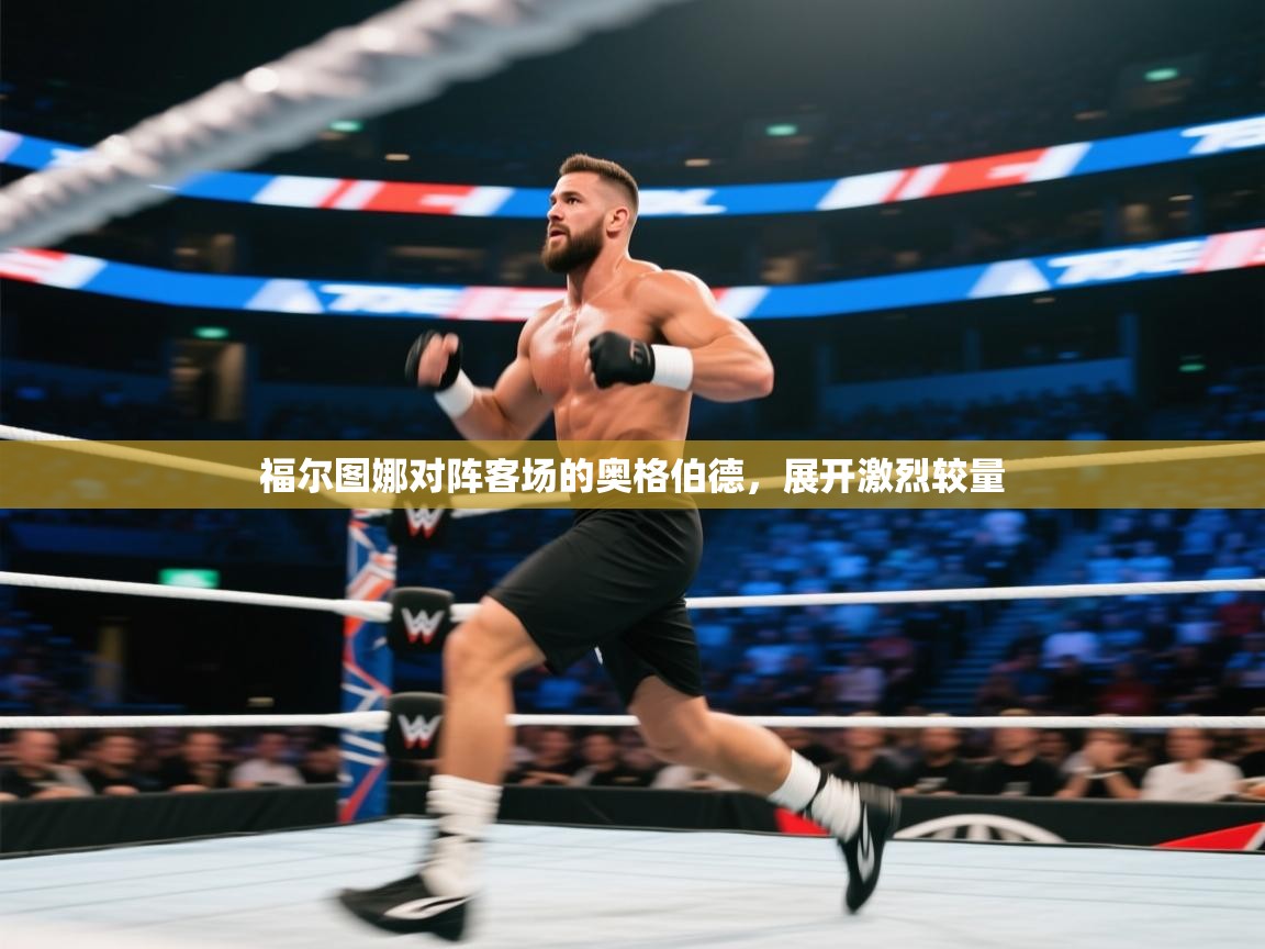 福尔图娜对阵客场的奥格伯德，展开激烈较量  第2张