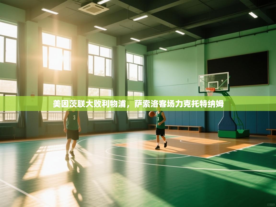 美因茨联大败利物浦,萨索洛客场力克托特纳姆