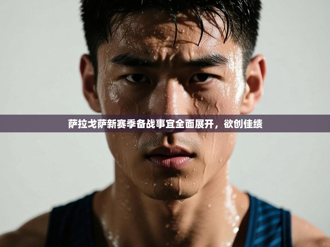 萨拉戈萨新赛季备战事宜全面展开,欲创佳绩